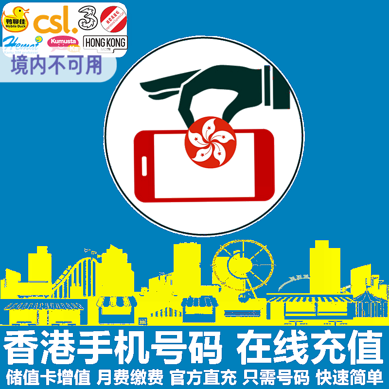 香港手机充值 和记3HK移动THREE电话号码移动直充