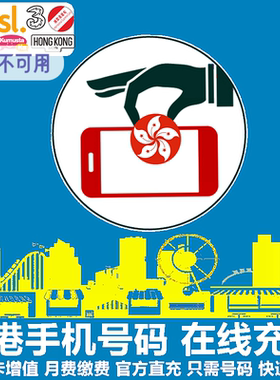 香港3HK手机充值