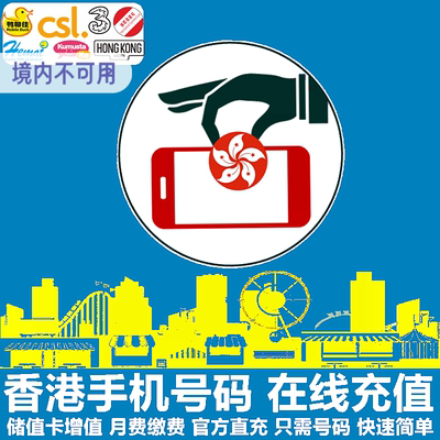 香港3HK手机充值