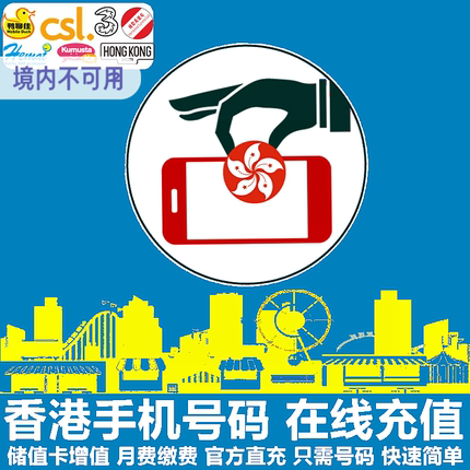 香港手机充值 和记3HK移动THREE电话号码移动直充