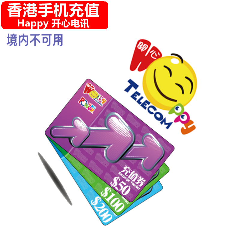 香港Happy手机充值 飞跃动力Future Power开心电讯电话号码 直充