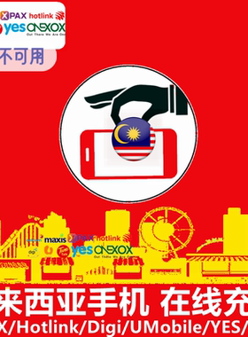 马来西亚手机充值Celcom/XPAX/Maxis/Hotlink/Digi电话卡号码直充