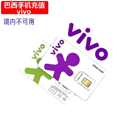 巴西Vivo手机充值 Brazil电话号码话费 官方直充