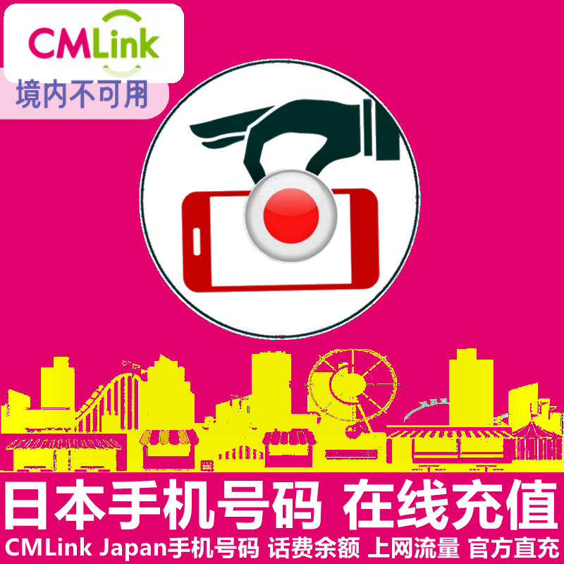 日本CMLink手机充值中国移动日本cmlink手机号码语音数据官方直充 - 封面