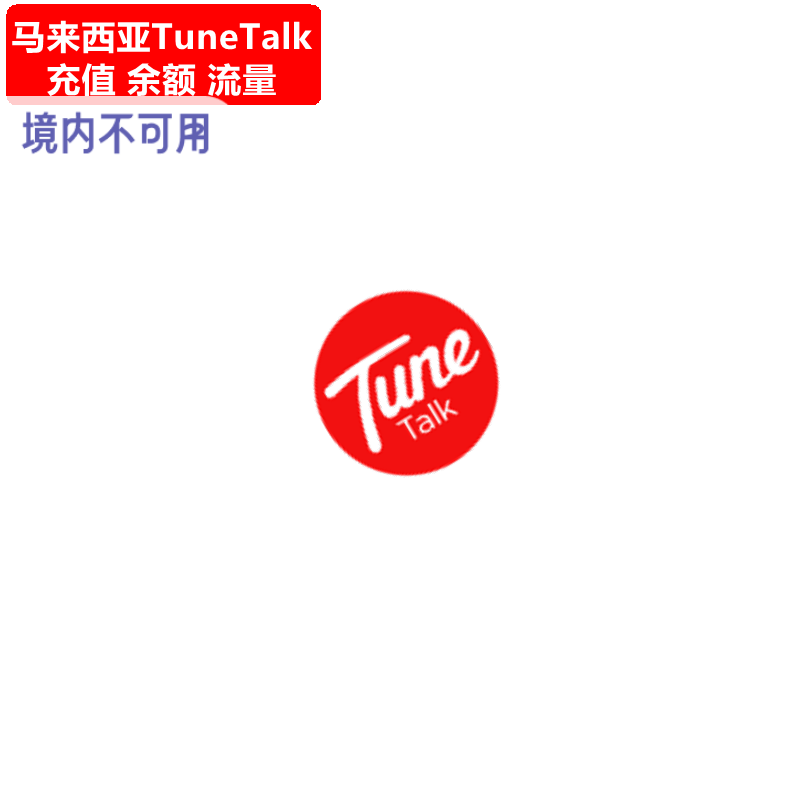 马来西亚Tune Talk充值 手机卡电话号码话费7/30天流量官方直充