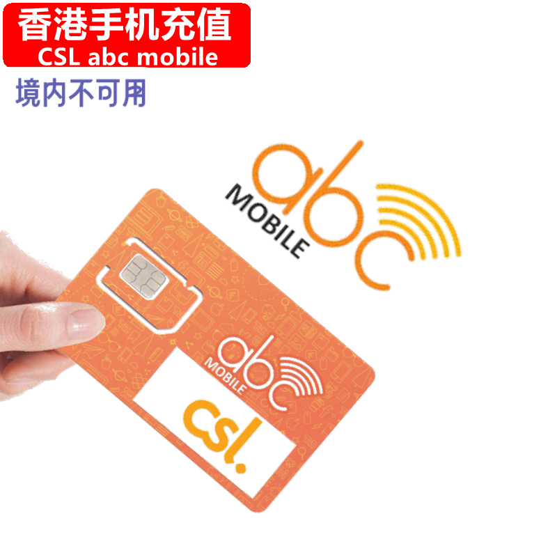 香港abc手机充值 CSL Prepaid电话号码 直充