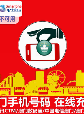 澳门号码充值