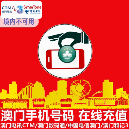 澳门手机号码充值 CTM电讯/和记3/Three/中国电信澳门 直充 缴费