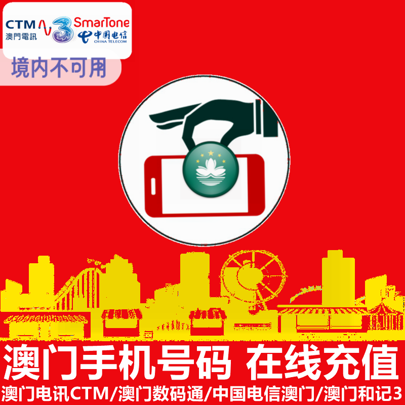 澳门号码充值