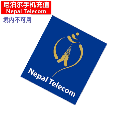 尼泊尔NTC手机充值 Nepal Telecom电话号码话费上网流量官方直充
