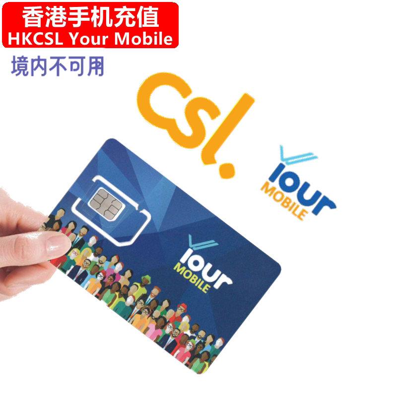 香港Your手机充值 CSL Prepaid Mobile电话号码 直充