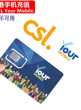香港Your手机充值 CSL Prepaid Mobile电话号码 直充