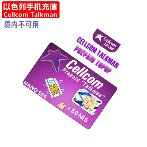 以色列Talkman手机充值 Israel Cellcom Prepaid电话号码直充