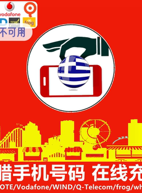 希腊手机充值 WIND/Vodafone/COSMOTE/MYQ电话号码话费 官方直充