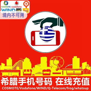 WIND 话费 Vodafone MYQ电话号码 官方直充 COSMOTE 希腊手机充值