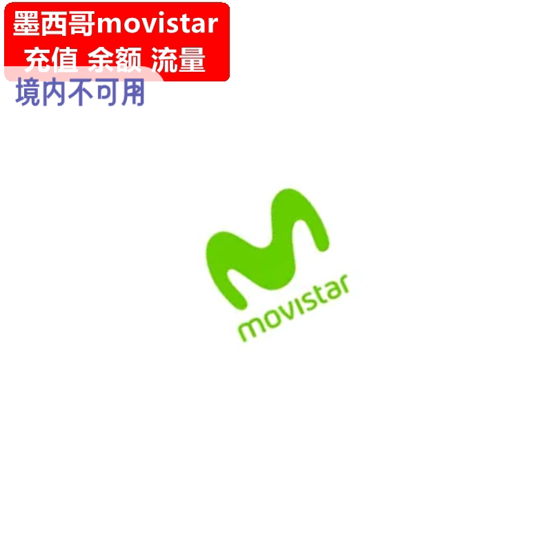 墨西哥Movistar手机充值 Prepaid电话号码话费上网 官方直充