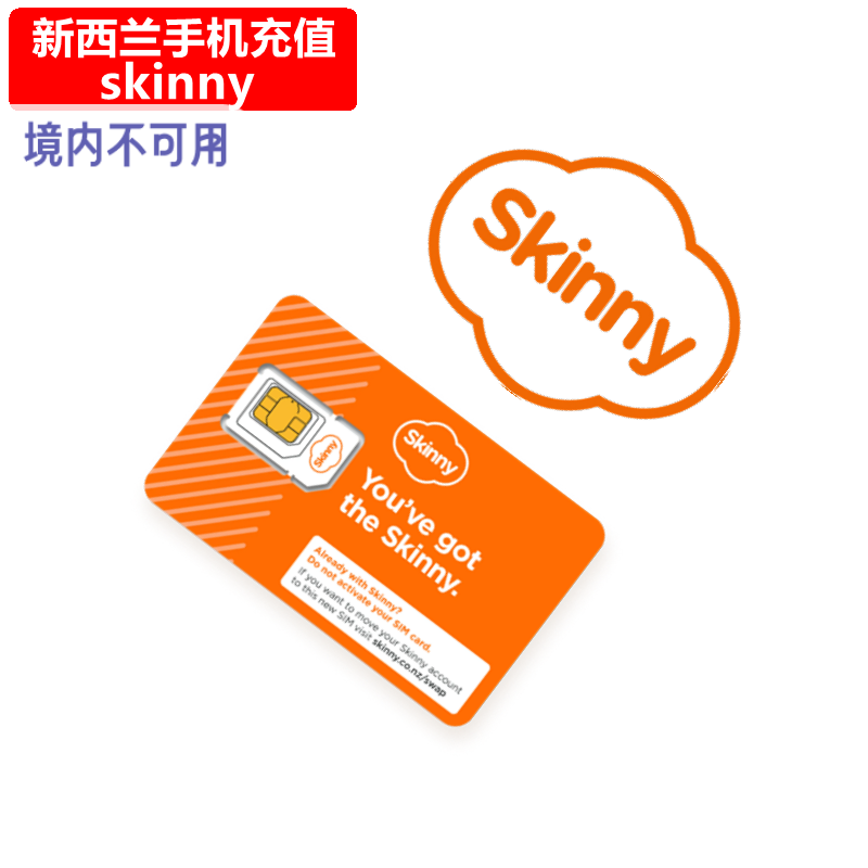 新西兰Skinny手机充值 电话卡号码话费7/28天上网流量官方直充