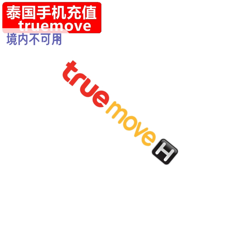 泰国TrueMoveH手机充值 true电话卡号码话费1/7/30天上网流量直充