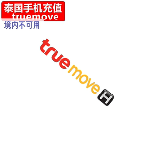 泰国TrueMoveH手机充值 true电话卡号码话费1/7/30天上网流量直充