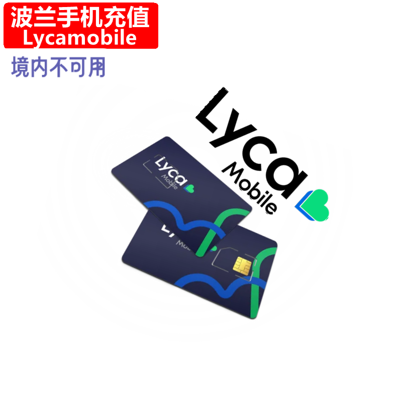 波兰Lycamobile手机充值 Poland电话号码话费上网流量 官方直充