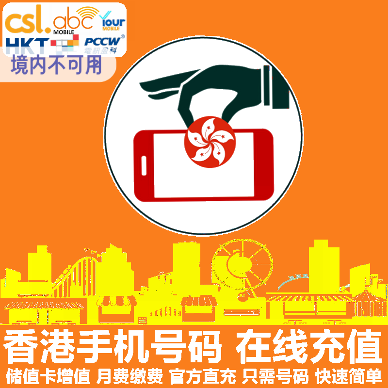 香港CSL手机充值 HKT移动/ABC/PCCW/Your电话号码话费 官方直充