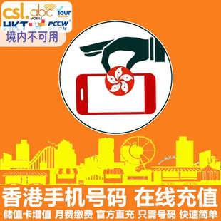 香港CSL手机充值 HKT移动/ABC/PCCW/Your电话号码话费 官方直充
