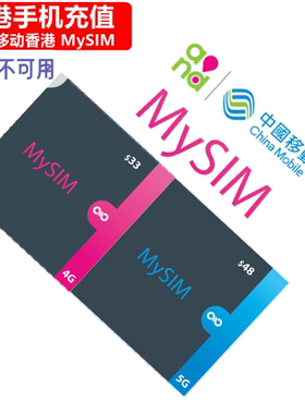 香港MySIM手机充值 中国移动香港储值卡电话号码 直充