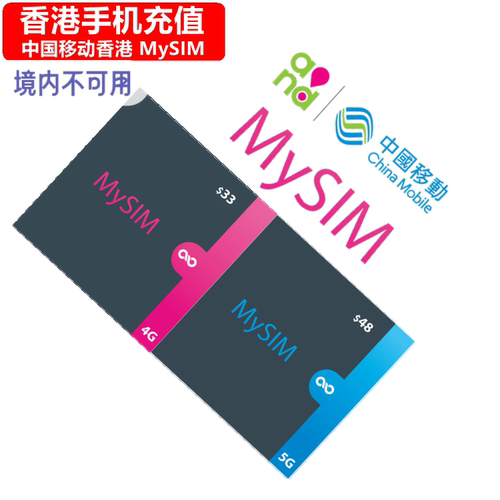 香港MySIM手机充值 中国移动香港储值卡电话号码 直充