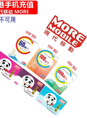 香港MORE手机充值 现代电讯小熊移动 More Telecom 卡密
