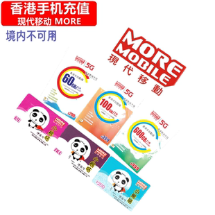 香港MORE手机充值 现代电讯小熊移动 More Telecom 卡密