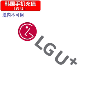 韩国手机充值 LGU+ telecom语音通话/短信充值 直充快速
