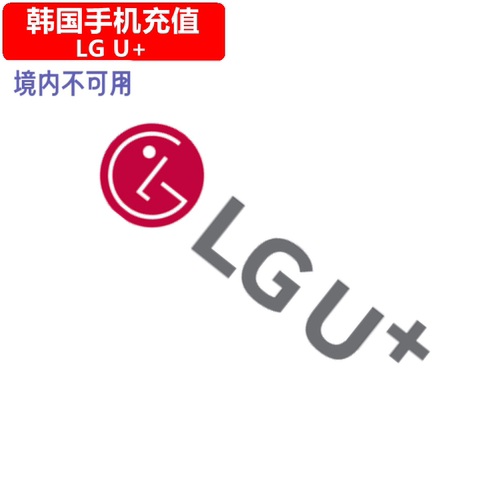 韩国手机充值 LGU+ telecom语音通话/短信充值 直充快速