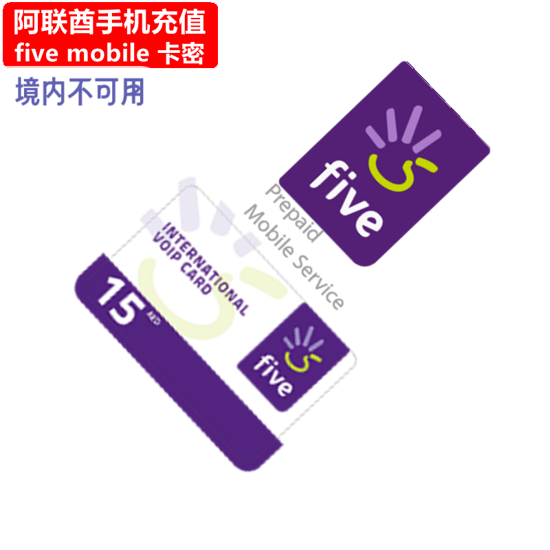 阿联酋Five Mobile手机充值 AE迪拜阿布扎比电话号码话费官方卡密