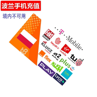 波兰手机充值 TMobile/Play/Plus/Lyca/Orange/heyah/taktak直充