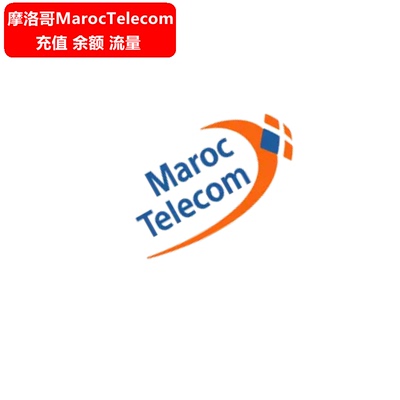 摩洛哥Maroc Telecom手机充值 IAM电话号码话费上网流量官方直充