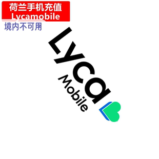 荷兰Lycamobile手机充值 Netherlands莱卡电话号码 卡密
