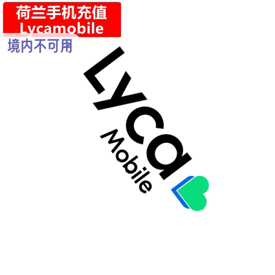 荷兰Lycamobile手机充值 Netherlands莱卡电话号码 卡密