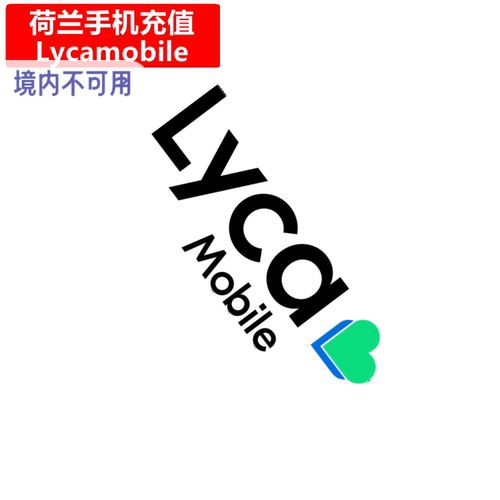 荷兰Lycamobile手机充值 Netherlands莱卡电话号码 卡密