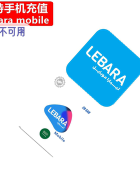 沙特Lebara手机充值 Prepaid电话号码话费卡密