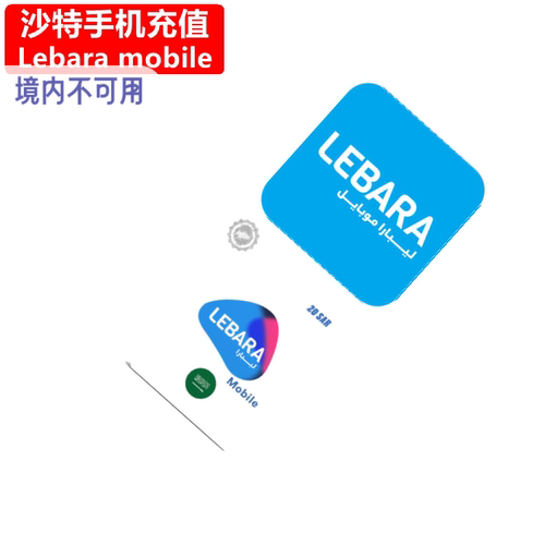 沙特Zain/mobily/Virgin/Frendi/Lebara手机号码，官方直充 沙特有消费税，充值均为税前 卡密充值：拨打*111*卡密# 充值余额