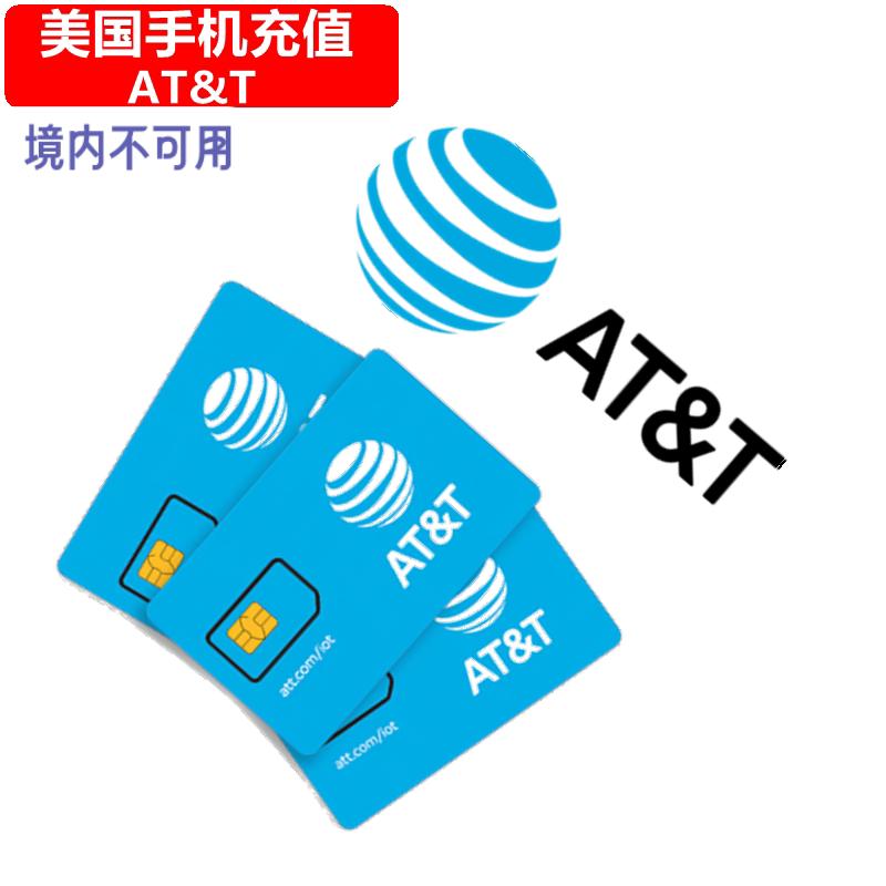 美国AT&T手机充值 ATT/Gophone电话号码话费上网流量官方快速直充