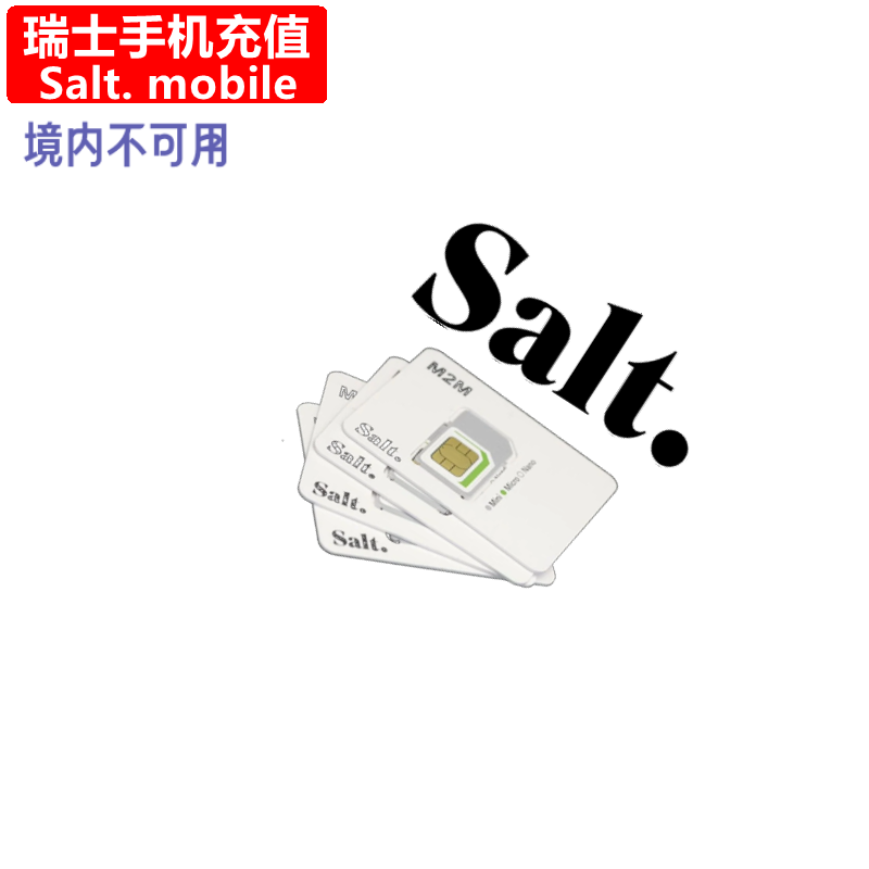 瑞士Salt手机充值 Prepaid mobile电话号码话费卡密