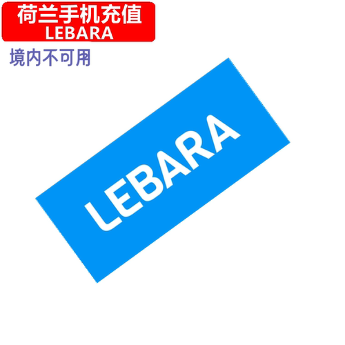 荷兰Lebara手机充值 Netherlands Prepaid电话号码 卡密