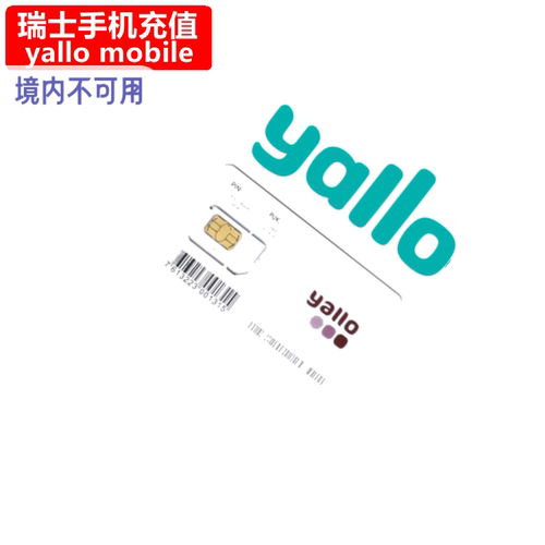 瑞士yallo手机充值 Prepaid mobile电话号码话费 官方直充