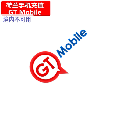 荷兰GT Mobile手机充值 Netherlands Prepaid电话号码 充值卡密
