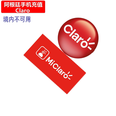 阿根廷Claro手机充值 Argentina Prepaid电话号码话费上网 直充