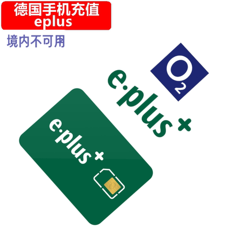 德国eplus手机充值 Germany O2 Prepaid电话号码 直充