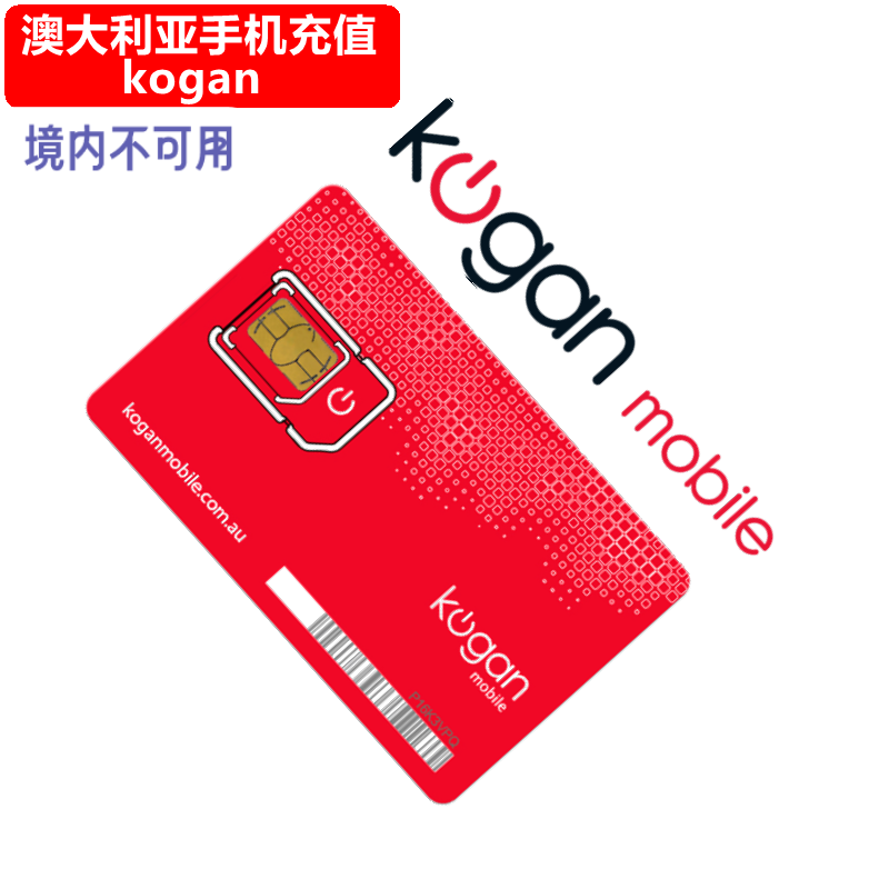 澳大利亚Kogan手机充值 澳洲Kogan电话号码话费上网流量 官方直充