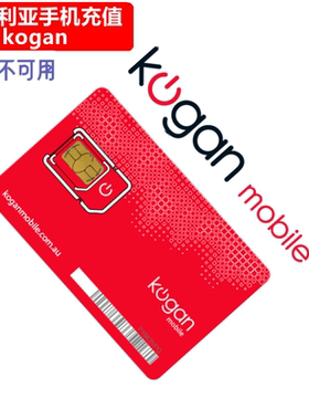澳大利亚Kogan手机充值 澳洲Kogan电话号码话费上网流量 官方直充