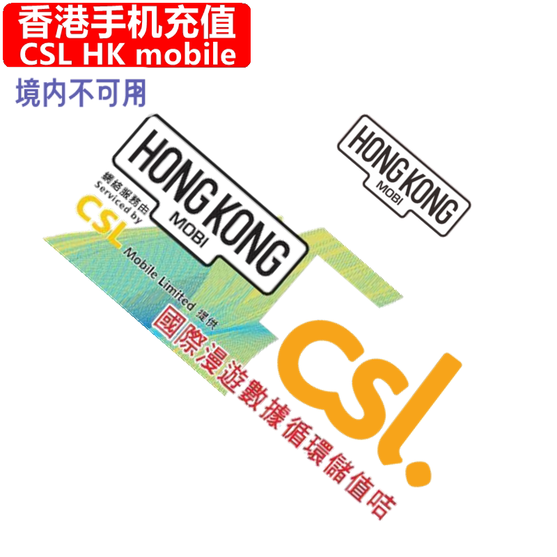 香港HK Mobile手机充值 CSL HONGKONG国际漫游电话号码 直充